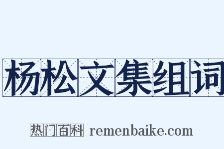 杨松文集组词是什么意思的图片